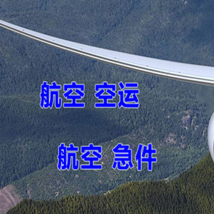 宁波栎社空运快递-选东方航空和上海航空