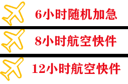 宁波栎社空运快递公司,专业空运当天件